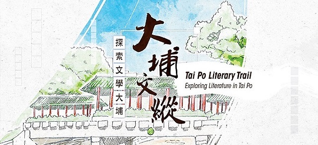 “Tai Po Literary Trail: Exploring Literature in Tai Po” Thematic Exhibition and Guided Tour